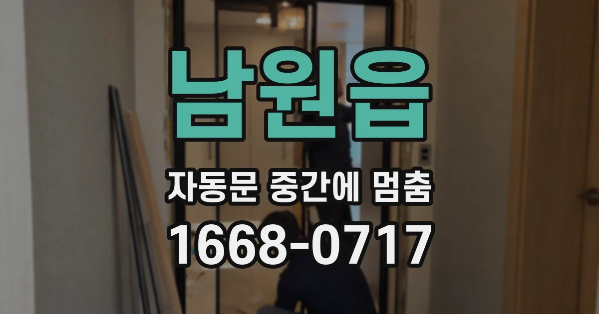 남원읍 자동문 중간에 멈춤