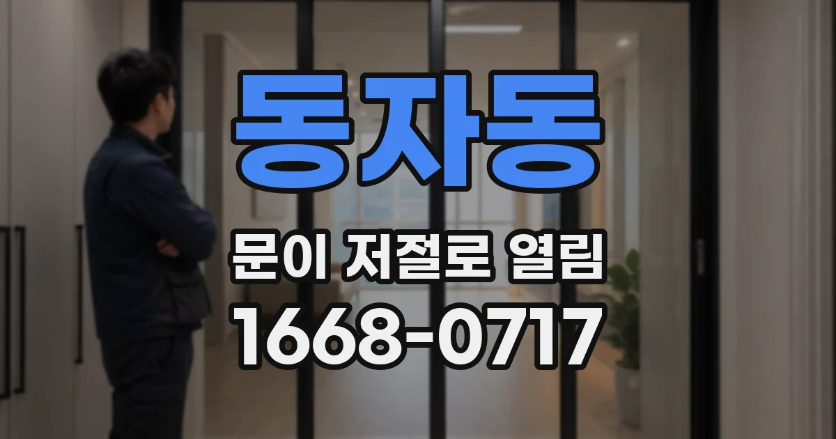 동자동 문이 저절로 열림