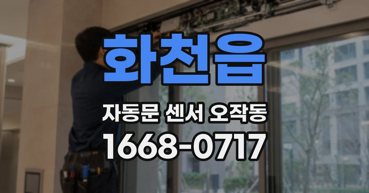 화천읍 자동문 센서 오작동