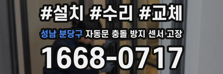 성남 분당구 자동문 충돌 방지 센서 고장