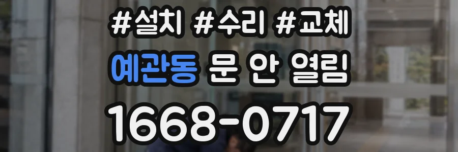 예관동 문 안 열림