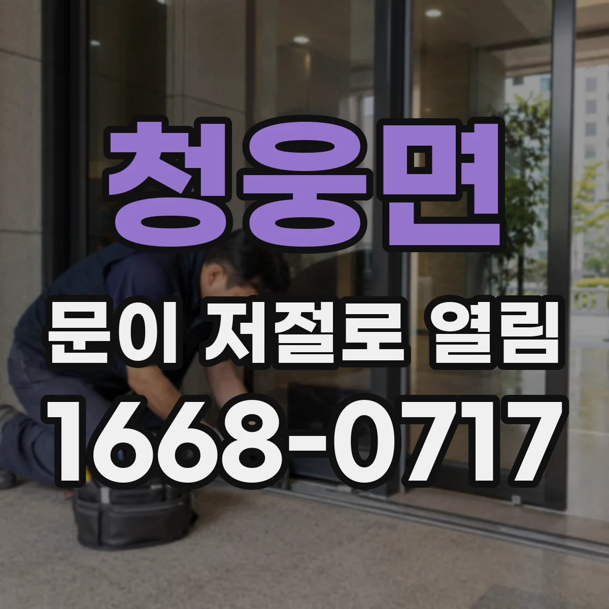 청웅면 문이 저절로 열림