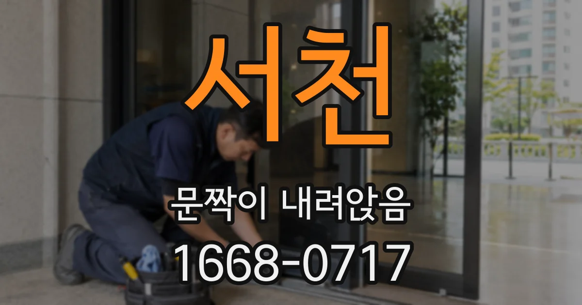 서천 문짝이 내려앉음