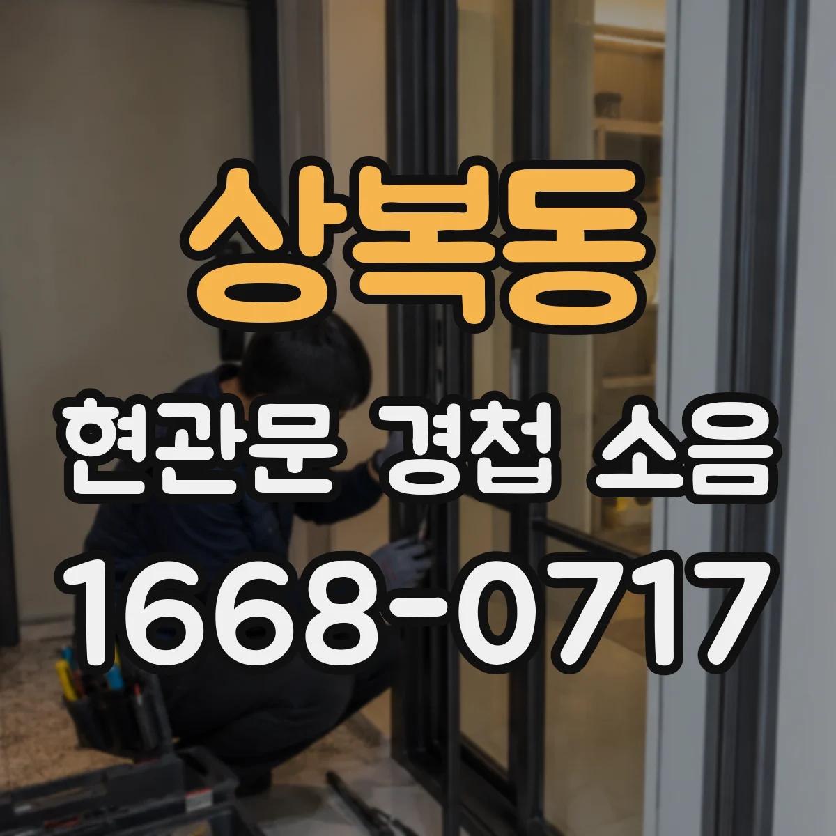 상복동 현관문 경첩 소음