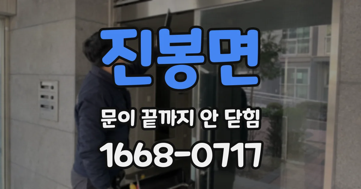 진봉면 문이 끝까지 안 닫힘