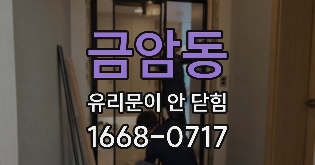 금암동 유리문이 안 닫힘