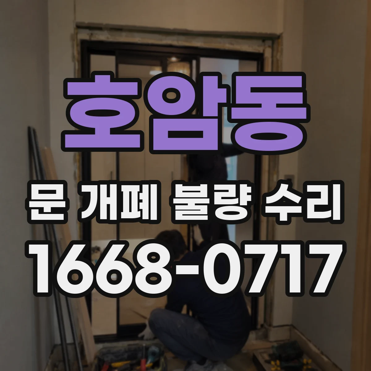 호암동 문 개폐 불량 수리