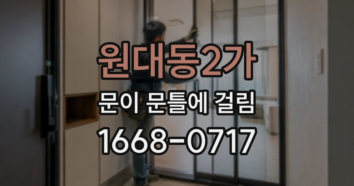 원대동2가 문이 문틀에 걸림