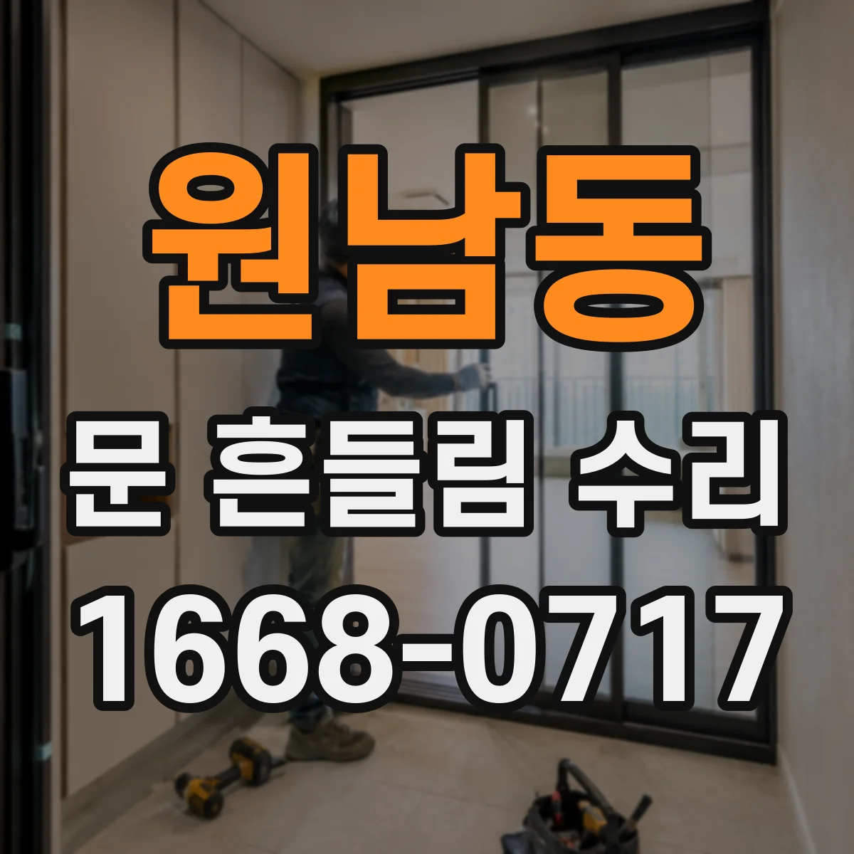원남동 문 흔들림 수리