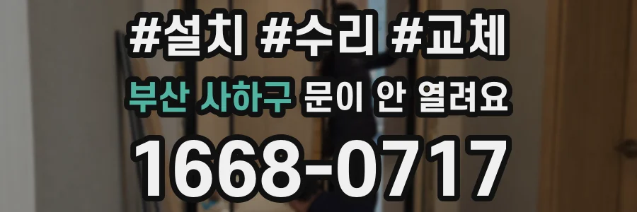 부산 사하구 문이 안 열려요