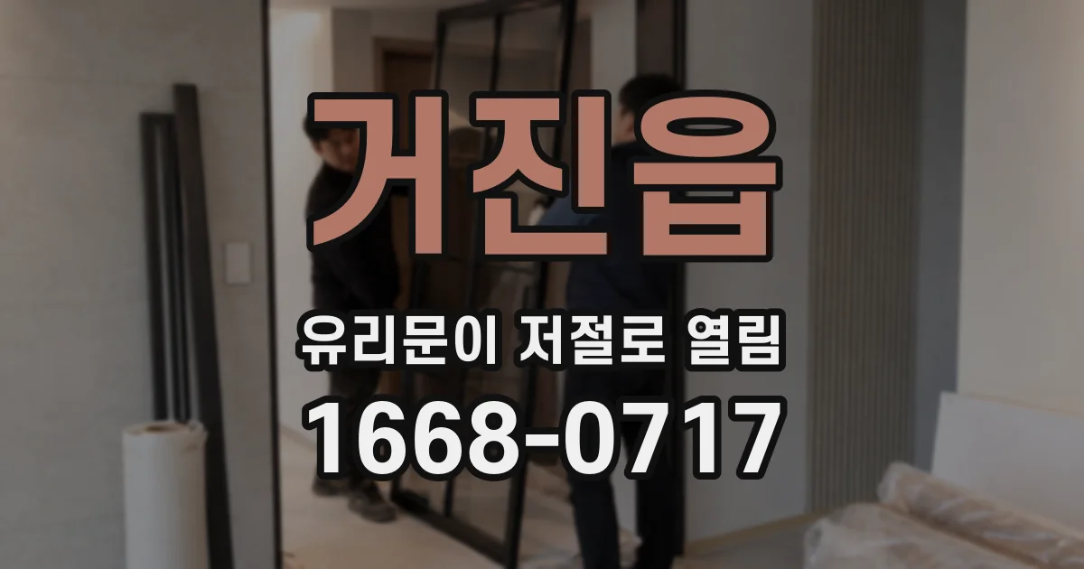 거진읍 유리문이 저절로 열림