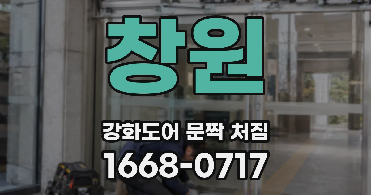 창원 강화도어 문짝 처짐