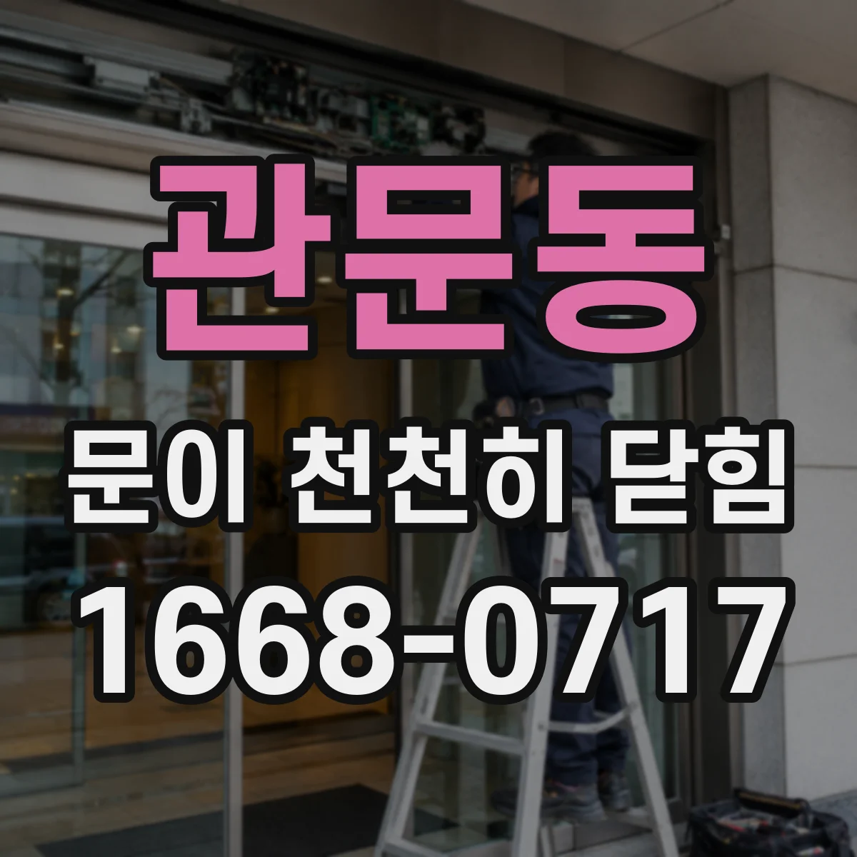 관문동 문이 천천히 닫힘