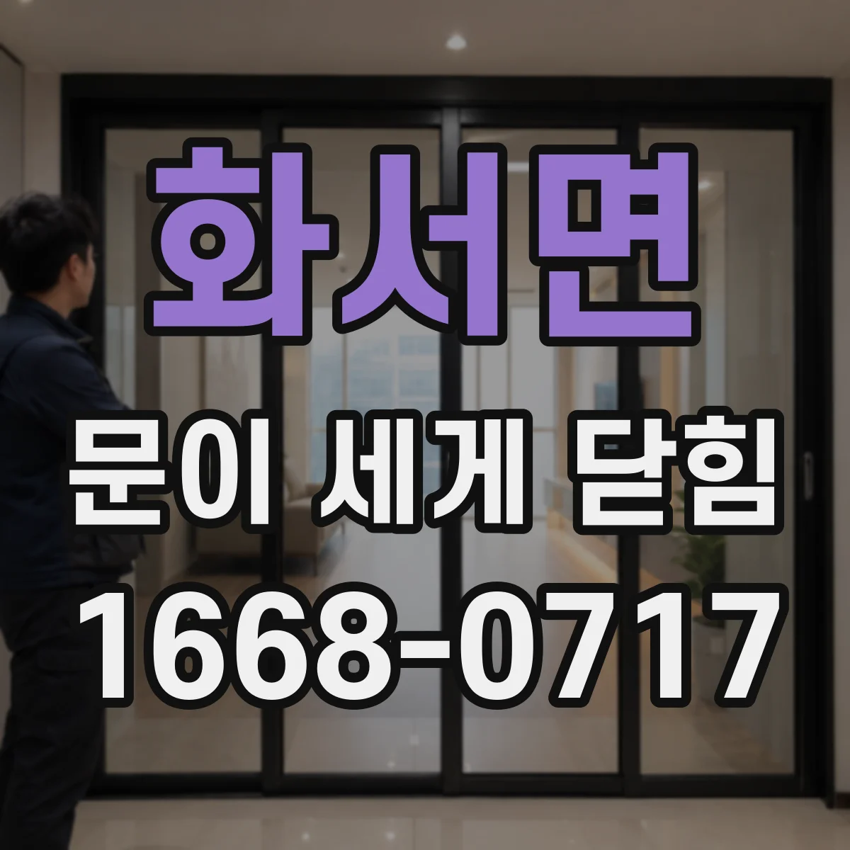 화서면 문이 세게 닫힘