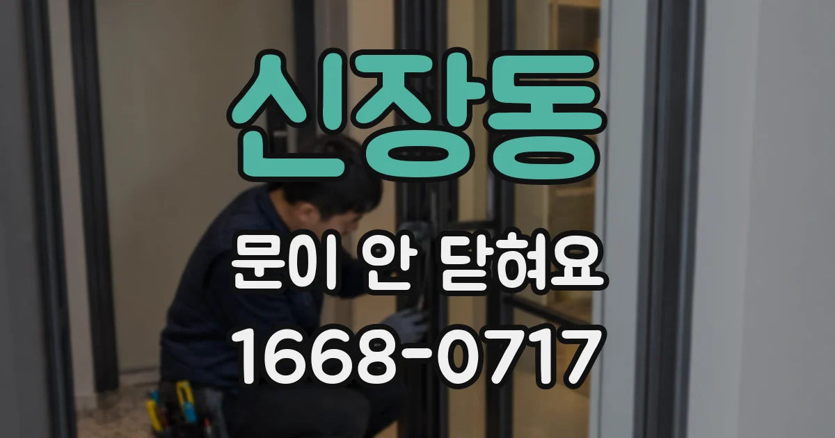 신장동 문이 안 닫혀요
