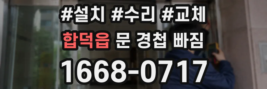 합덕읍 문 경첩 빠짐