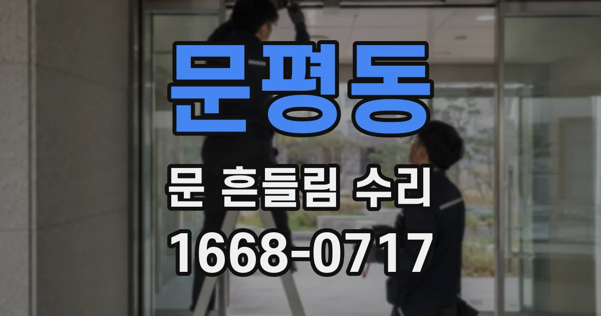 문평동 문 흔들림 수리