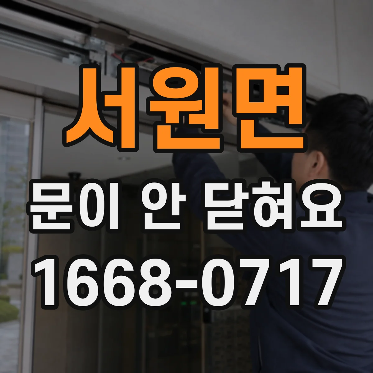 서원면 문이 안 닫혀요