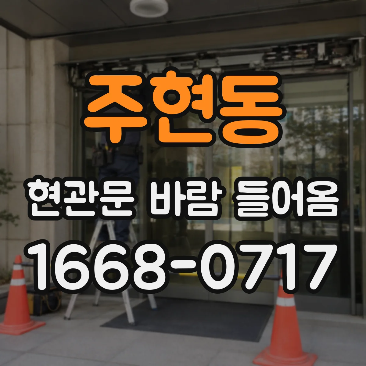 주현동 현관문 바람 들어옴