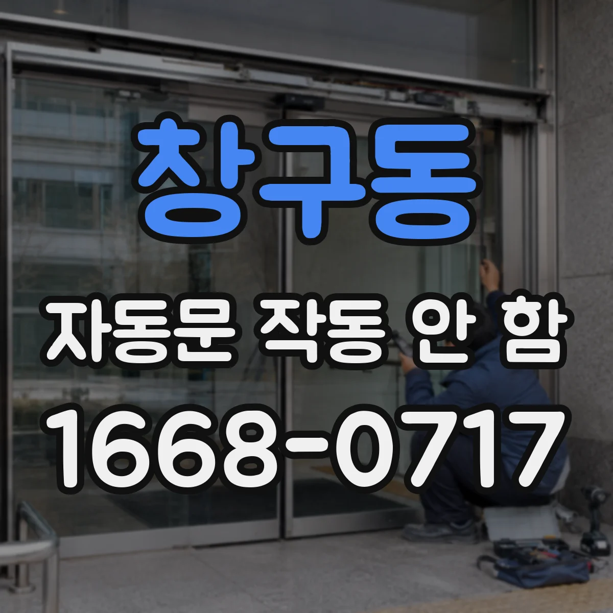 창구동 자동문 작동 안 함