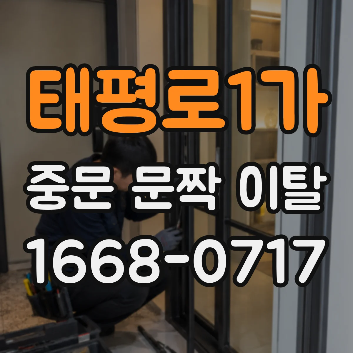 태평로1가 중문 문짝 이탈