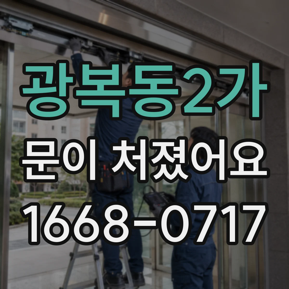 광복동2가 문이 처졌어요