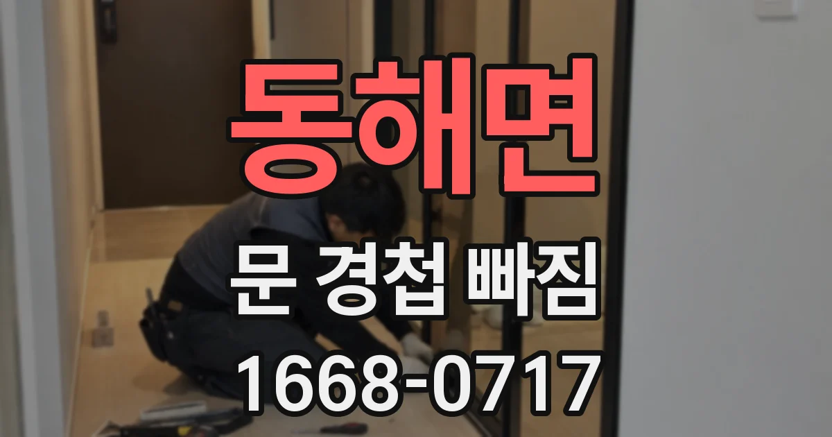 동해면 문 경첩 빠짐