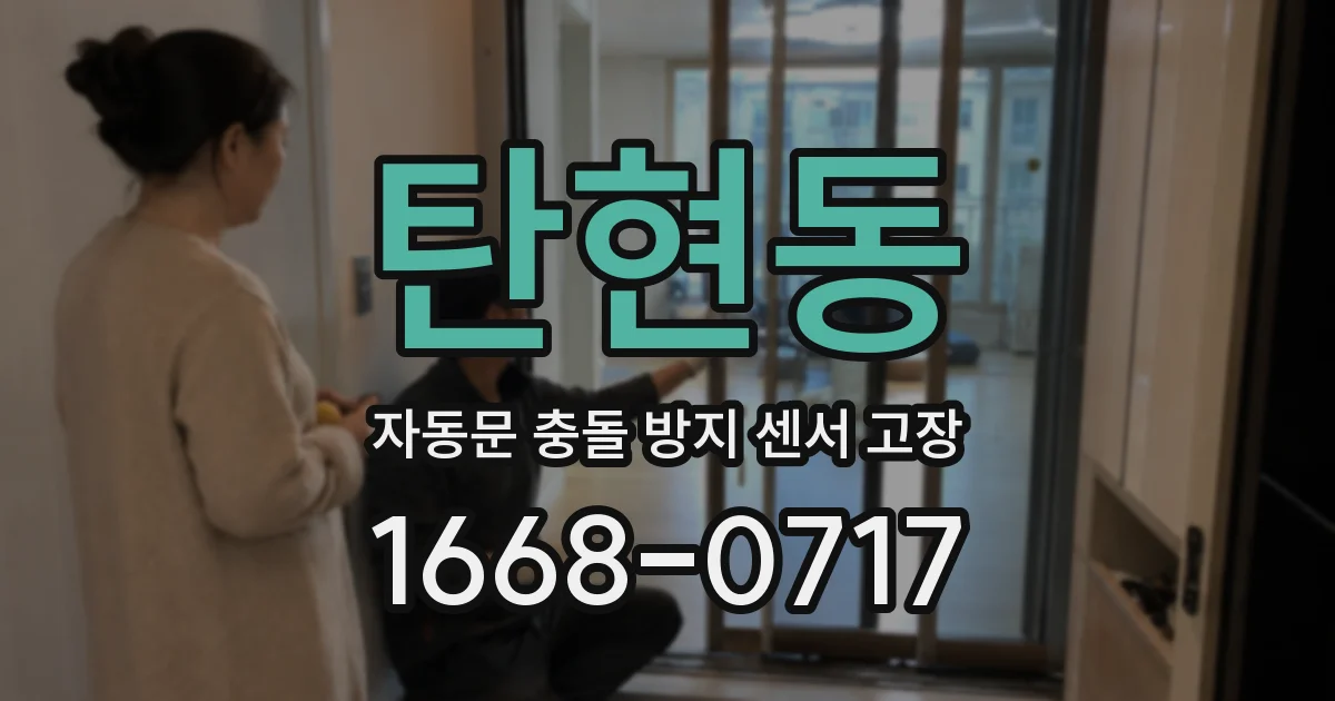 탄현동 자동문 충돌 방지 센서 고장