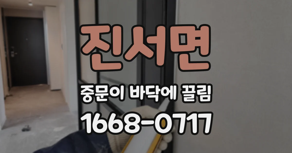 진서면 중문이 바닥에 끌림
