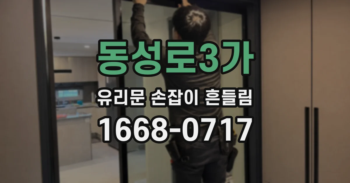 동성로3가 유리문 손잡이 흔들림