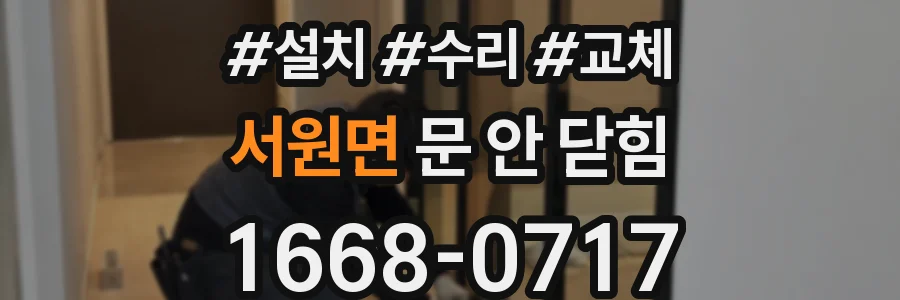 서원면 문 안 닫힘