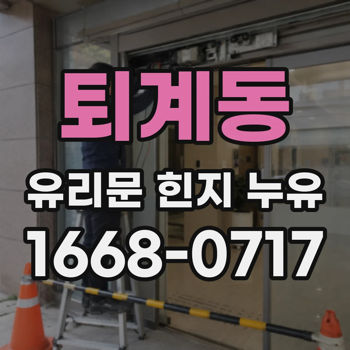 퇴계동 유리문 힌지 누유