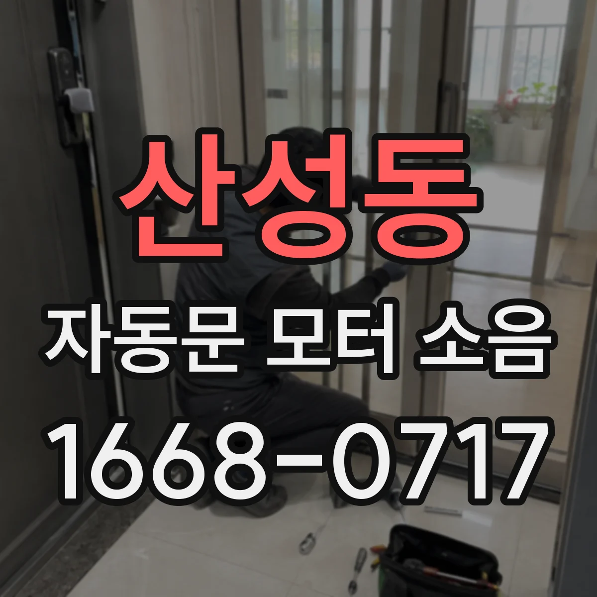 산성동 자동문 모터 소음