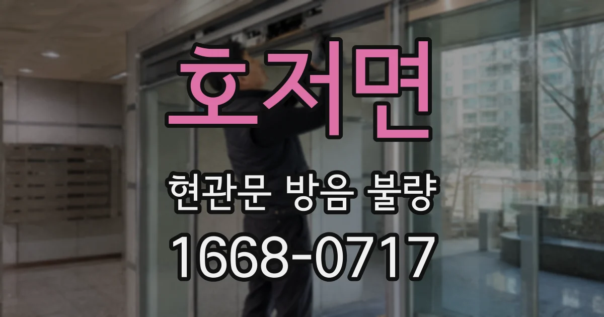 호저면 현관문 방음 불량