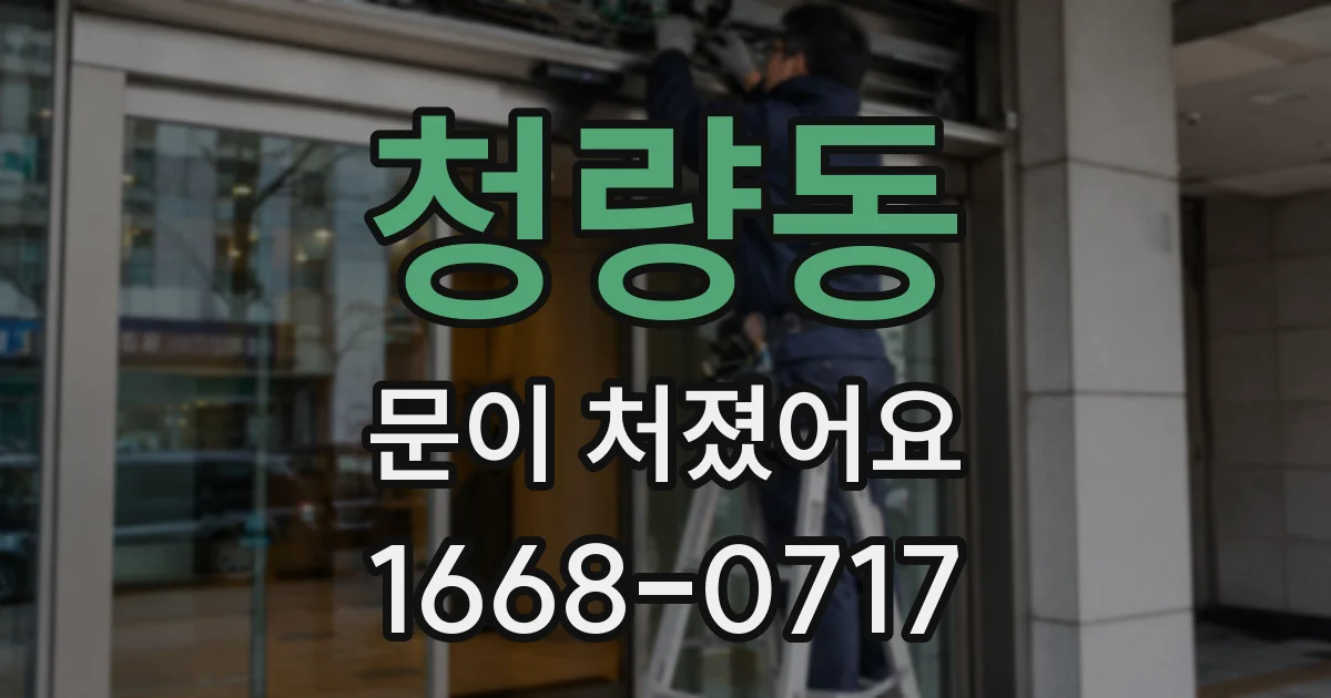 청량동 문이 처졌어요