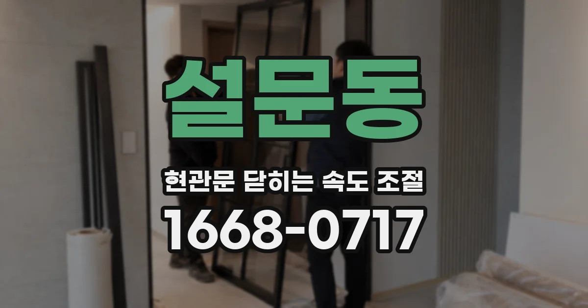 설문동 현관문 닫히는 속도 조절