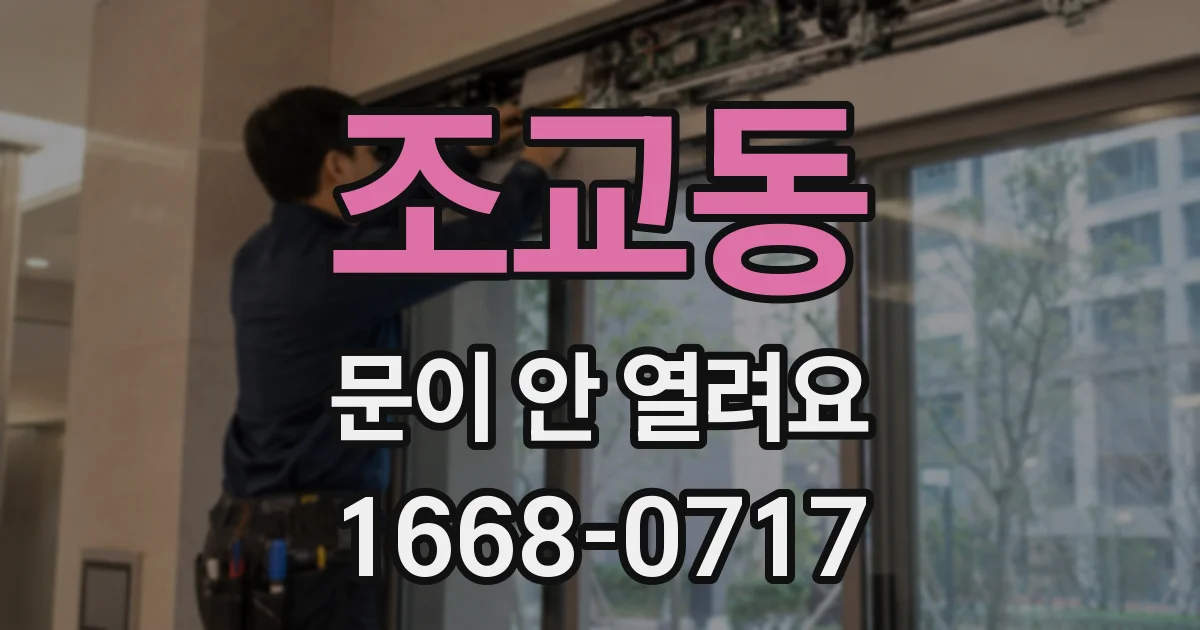 조교동 문이 안 열려요