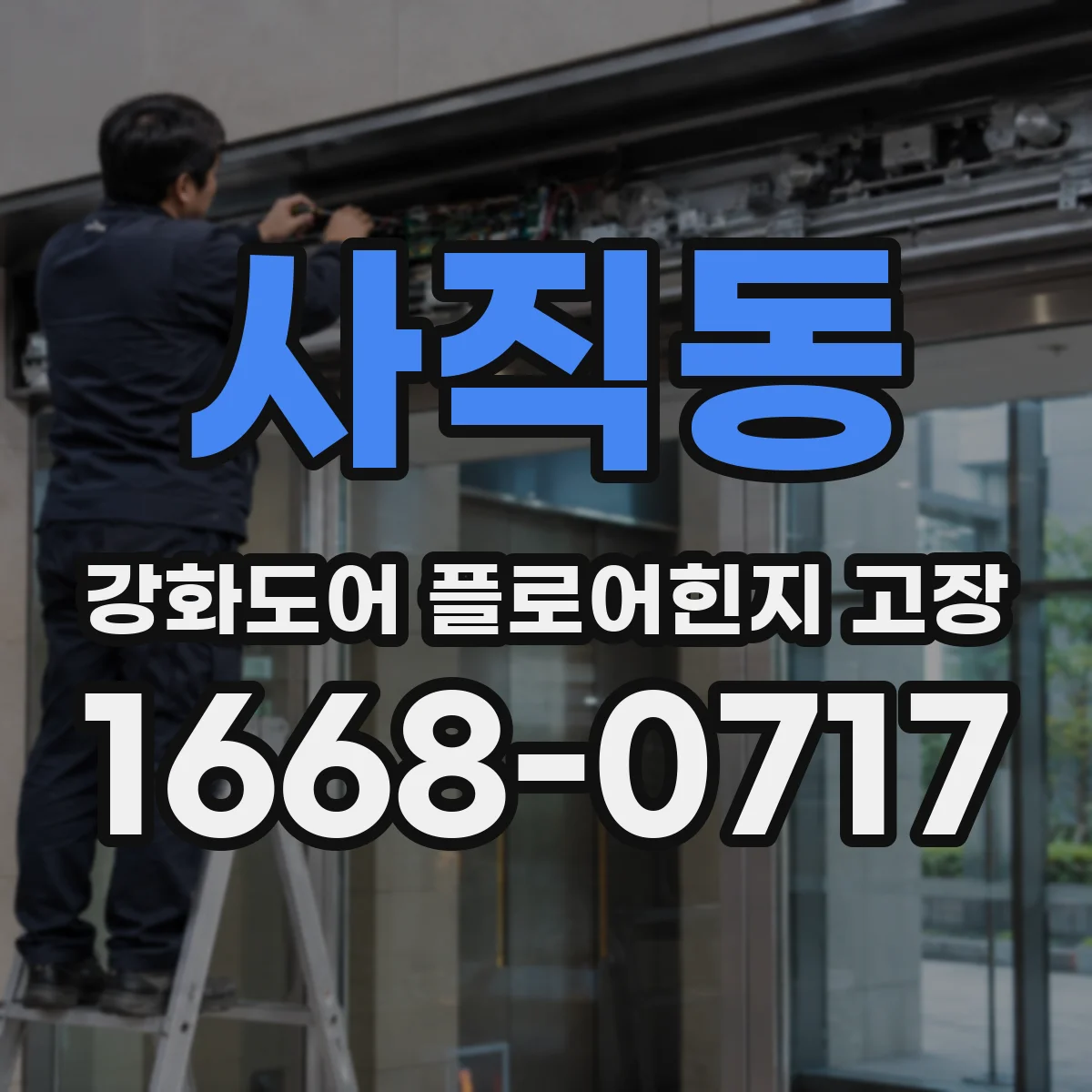 사직동 강화도어 플로어힌지 고장