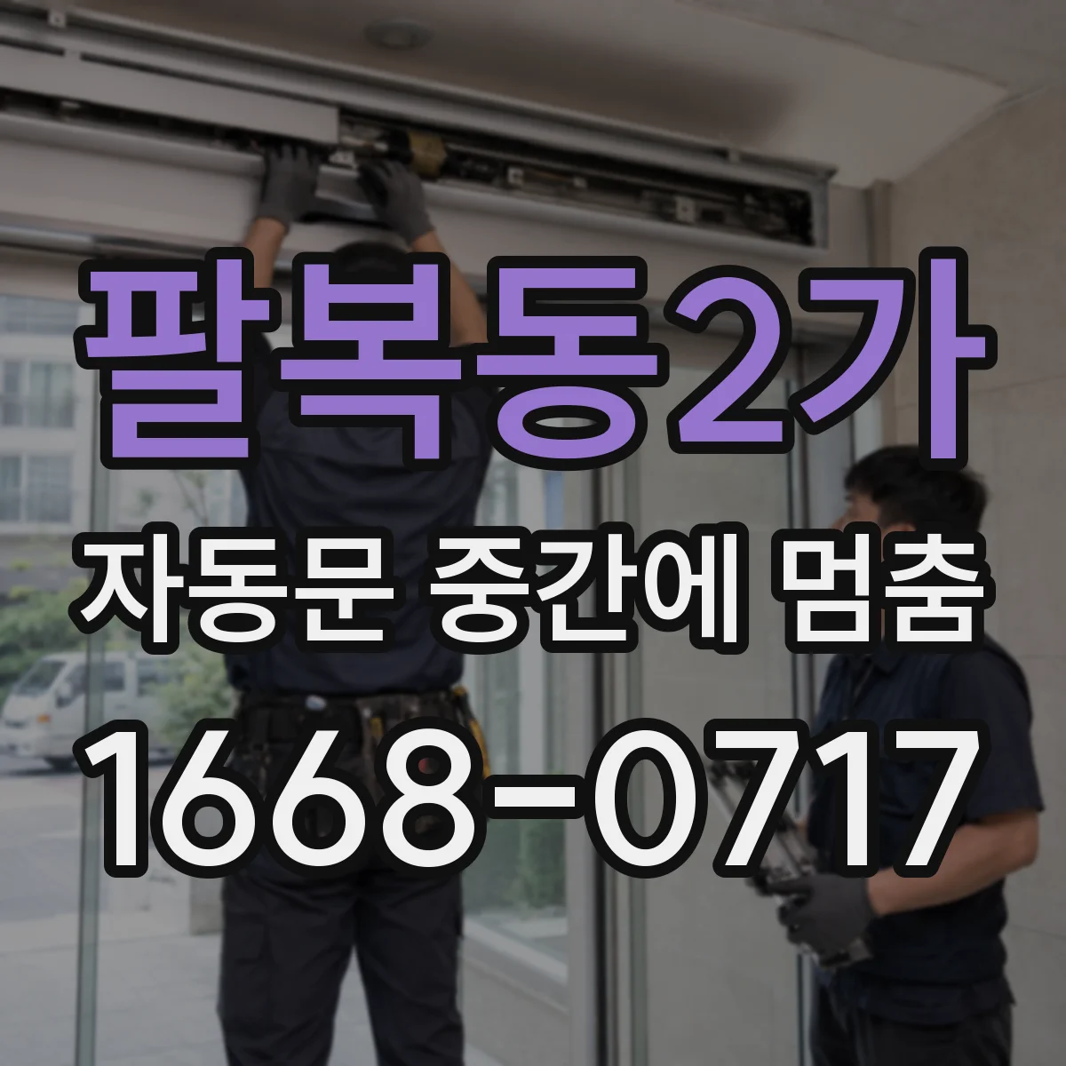 팔복동2가 자동문 중간에 멈춤