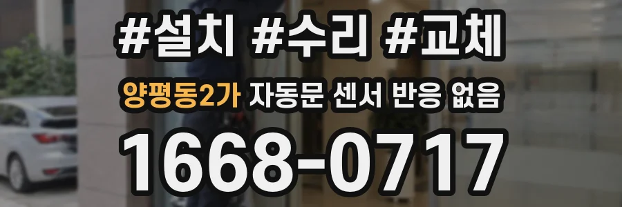 양평동2가 자동문 센서 반응 없음