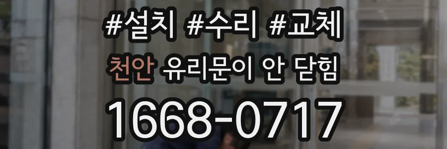 천안 유리문이 안 닫힘