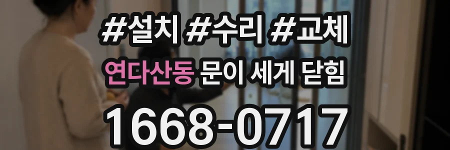 연다산동 문이 세게 닫힘