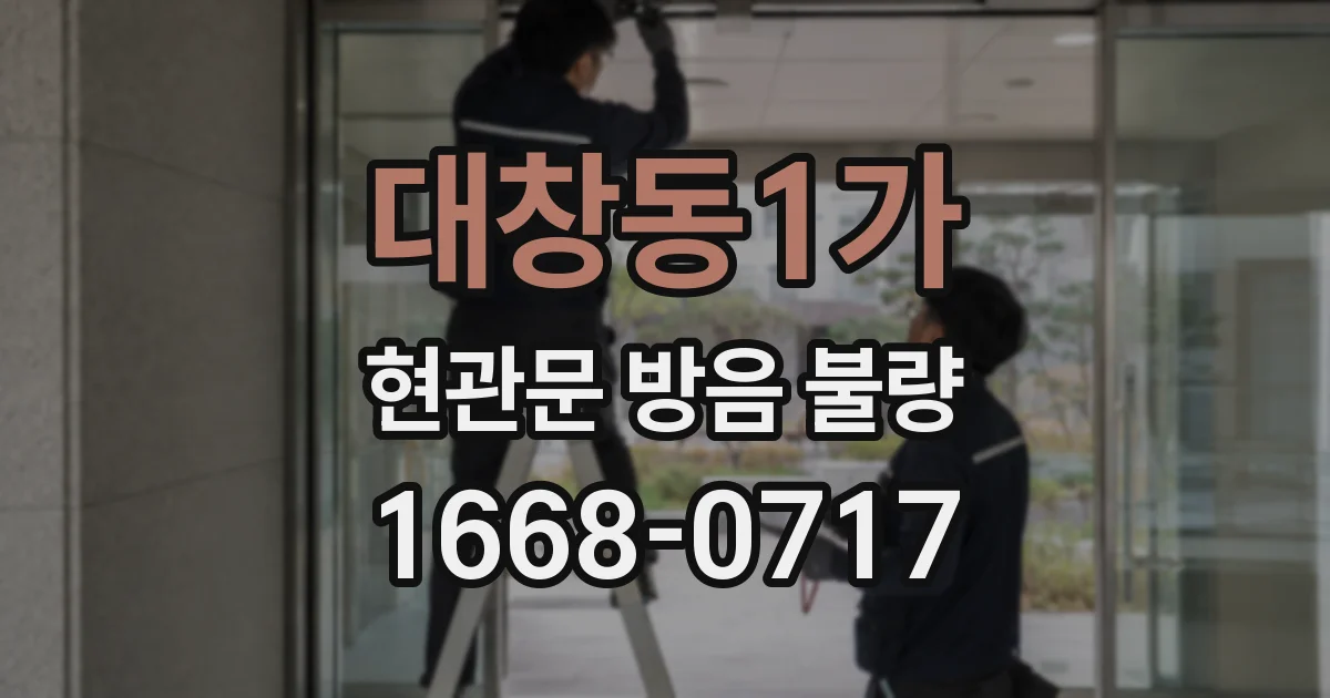 대창동1가 현관문 방음 불량