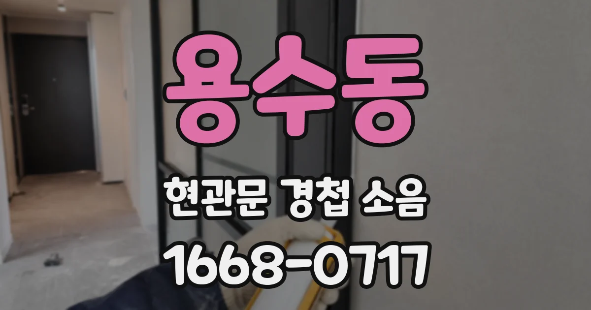 용수동 현관문 경첩 소음