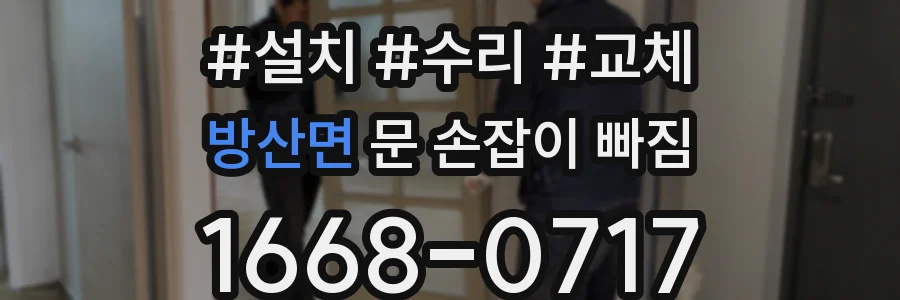 방산면 문 손잡이 빠짐