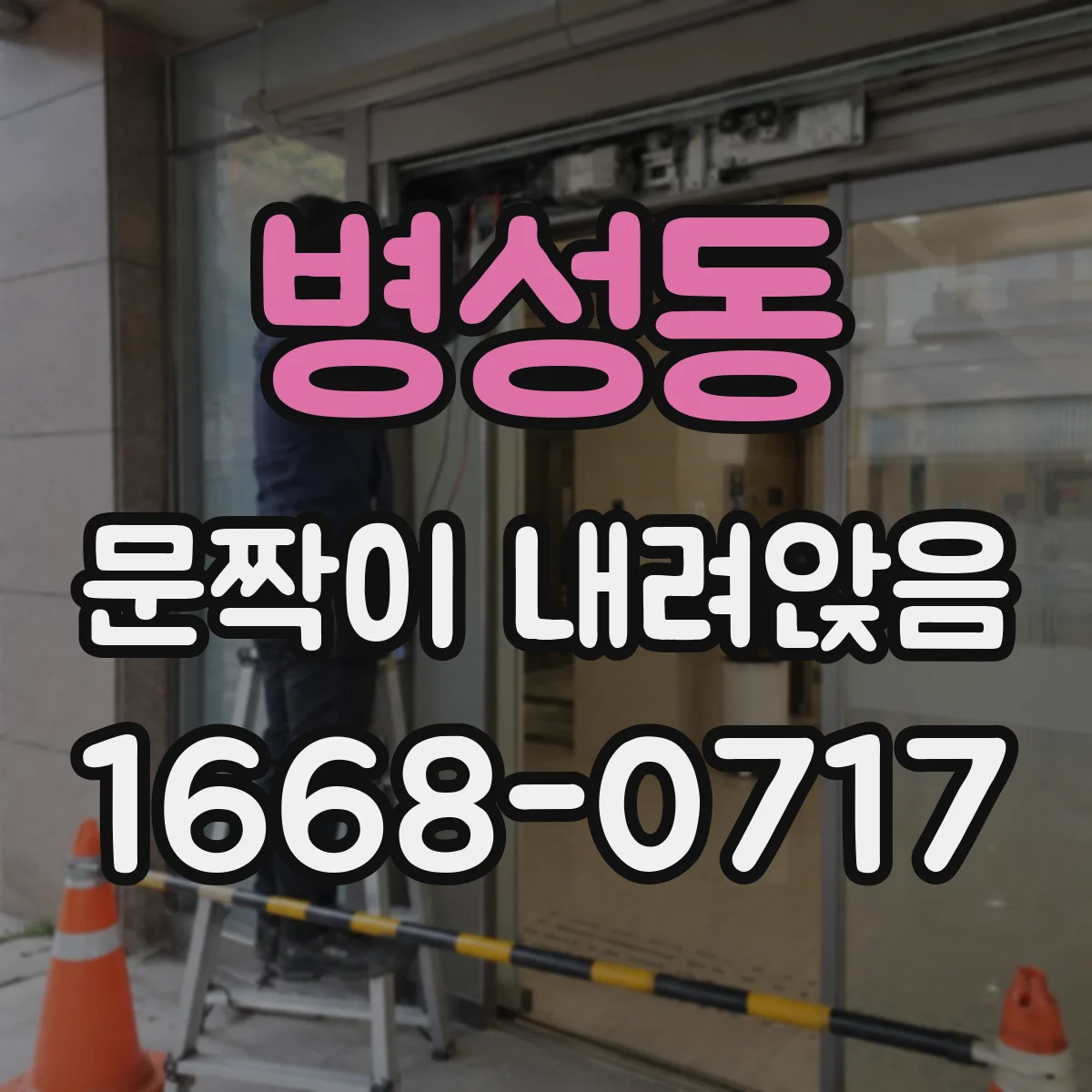 병성동 문짝이 내려앉음