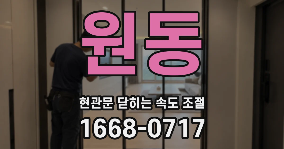 원동 현관문 닫히는 속도 조절