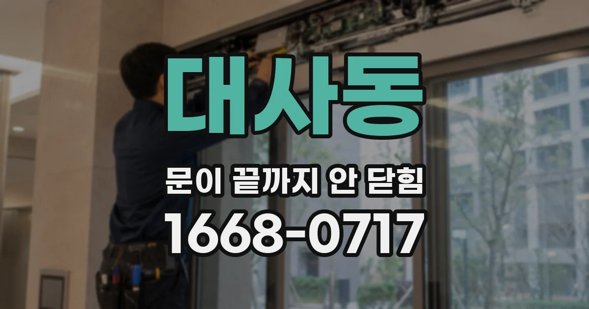 대사동 문이 끝까지 안 닫힘