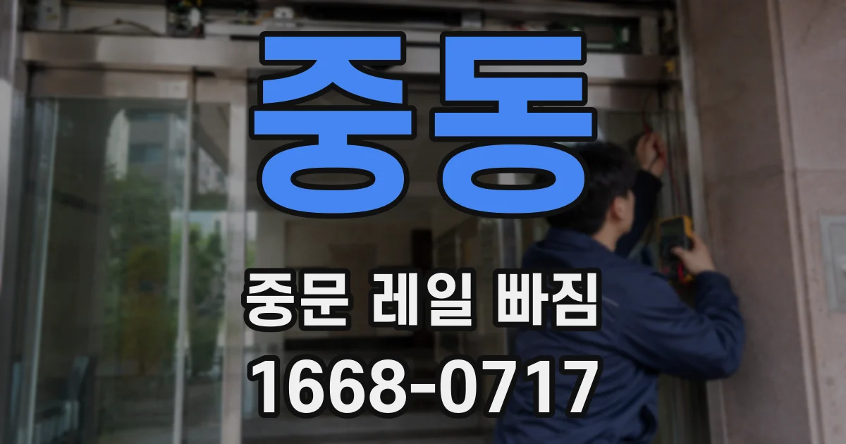중동 중문 레일 빠짐