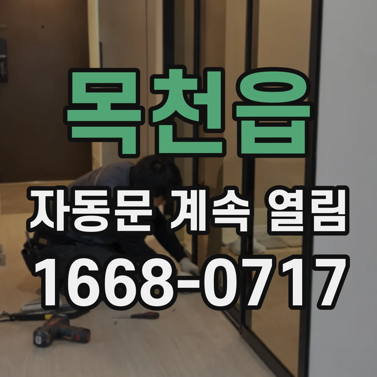목천읍 자동문 계속 열림